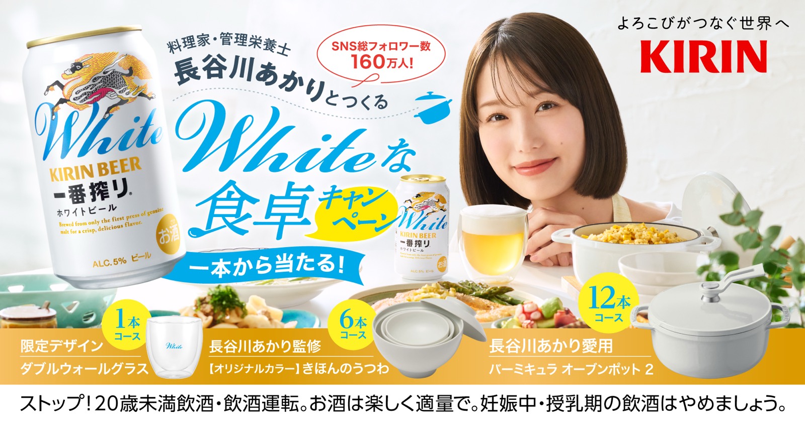 キリン一番搾り Whiteな食卓キャンペーン