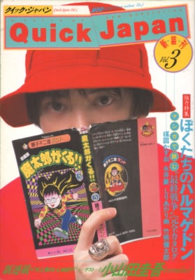 クイック・ジャパン vol.003