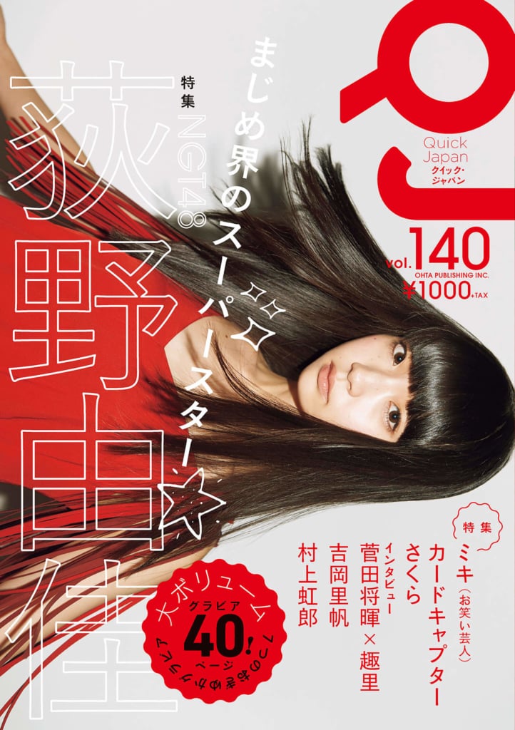クイック・ジャパン vol.140