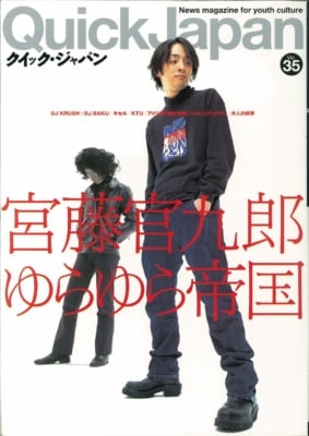 クイック・ジャパン vol.035