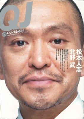クイック・ジャパン vol.072