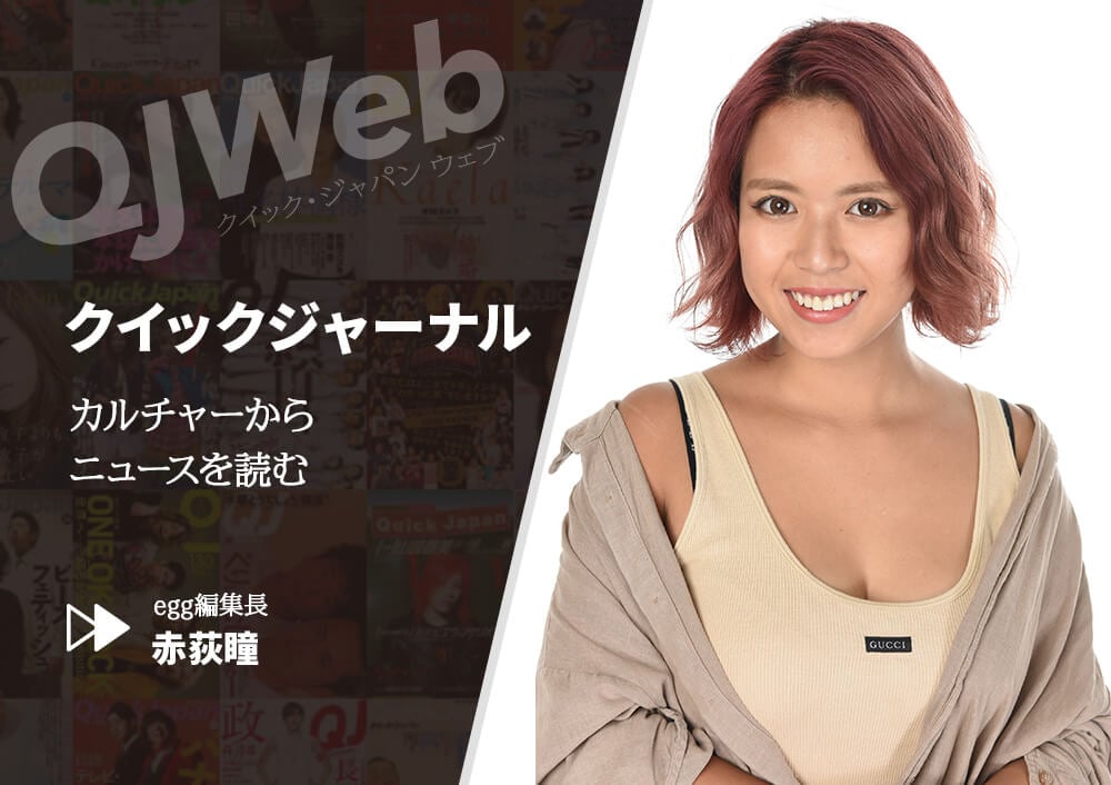 出版不況も関係ない ギャル雑誌が好調な理由とは Egg編集長 赤荻瞳 Qjweb クイック ジャパン ウェブ