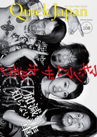 クイック・ジャパン vol.108