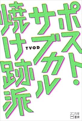 TVOD『ポスト・サブカル焼け跡派』