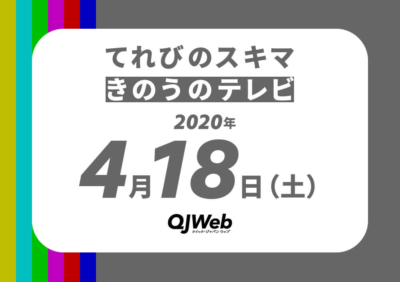qjweb_tvsukima0418