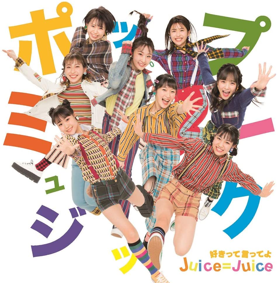 Juice=Juice『ポップミュージック』