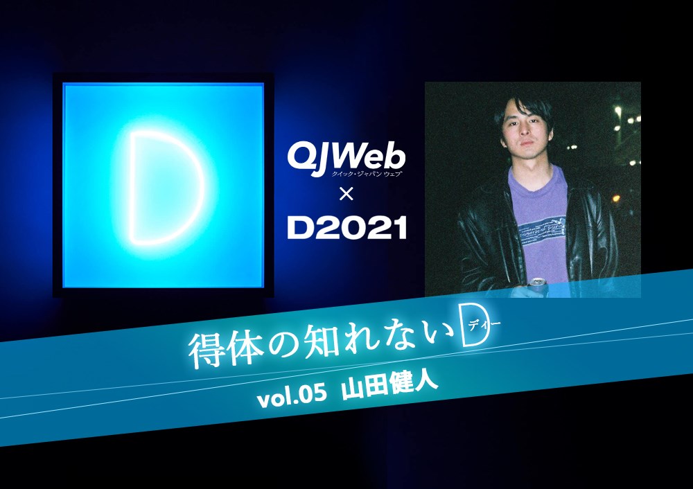 ターミナル 山田健人 得体の知れないd Vol 05 Qjweb クイック ジャパン ウェブ