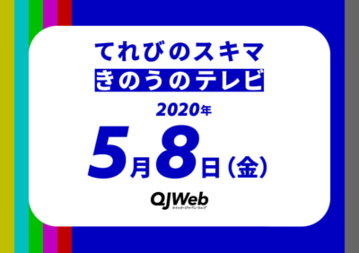 qjweb_tvsukima0508