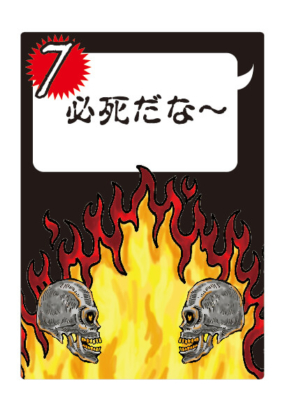 『大炎笑』カードサンプル