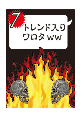 『大炎笑』カードサンプル