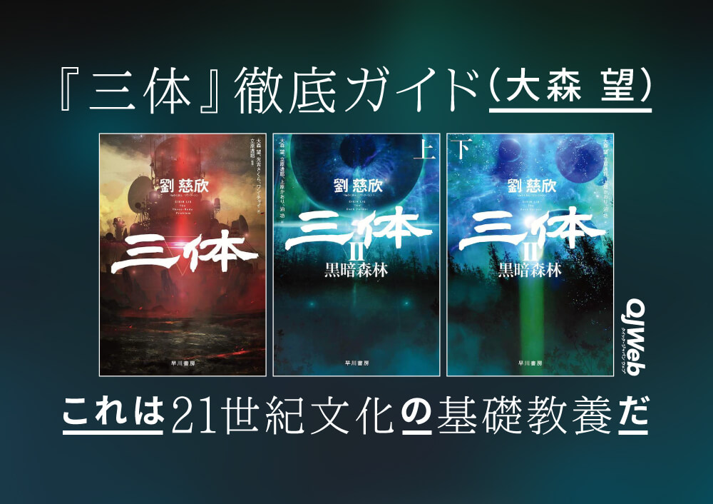 中国発SF大作『三体』を大森望が徹底ガイド。これは、21世紀文化の基礎 
