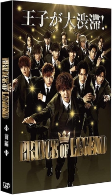 ドラマ「PRINCE OF LEGEND」前編 （DVD）／バップ