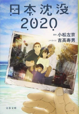 『日本沈没2020』小松左京原作 吉高寿男ノベライズ／文藝春秋