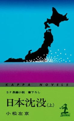『日本沈没』＜上＞小松左京／光文社（1973年カッパ・ノベルス刊行版）