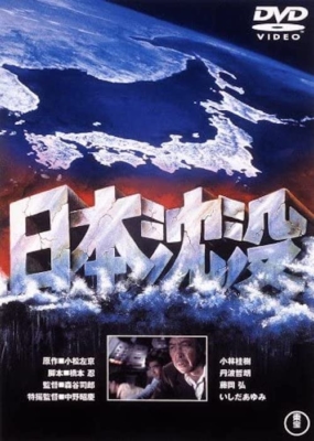 映画『日本沈没』（DVD）／東宝（1973年公開）