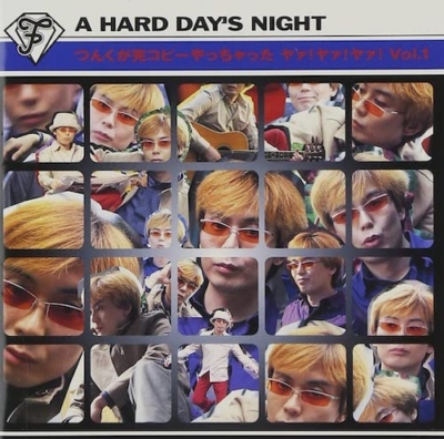 『A HARD DAY’S NIGHT～つんくが完コピーやっちゃったヤァ！ヤァ！ヤァ！VOL.1』（2000年）