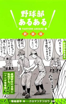 『野球部あるある 新装版』菊地選手／集英社