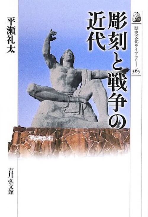 『彫刻と戦争の近代』平瀬礼太／吉川弘文館