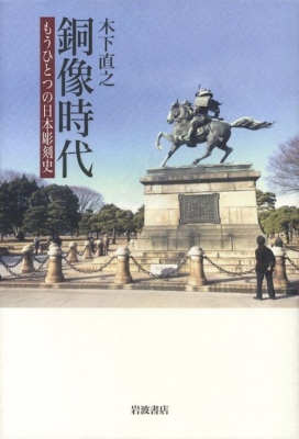 『銅像時代──もうひとつの日本彫刻史』木下直之／岩波書店
