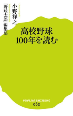 『高校野球100年を読む』小野祥之、『野球太郎』編集部／ポプラ社