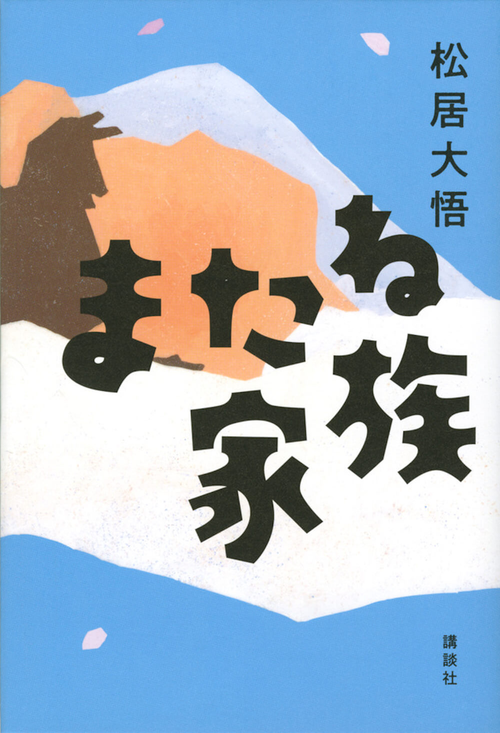 生々しい感情の発露さえ 貴い 松居大悟初の小説 またね家族 Qjweb クイック ジャパン ウェブ
