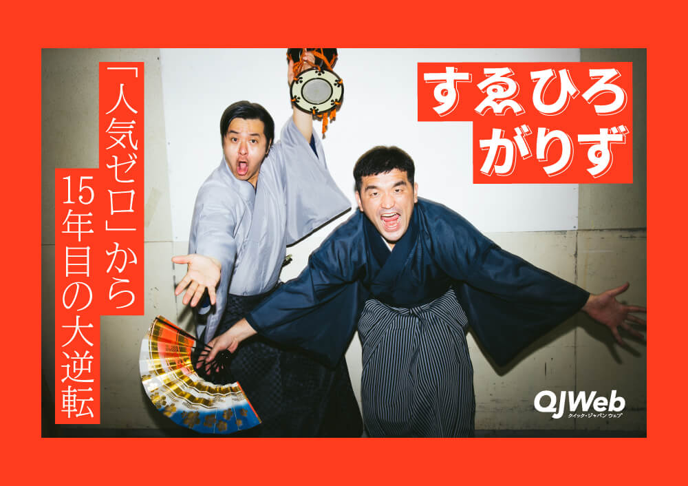 すゑひろがりずサムネ