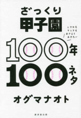 『ざっくり甲子園100年100ネタ』廣済堂出版／オグマナオト