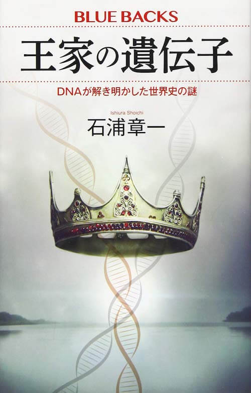 『王家の遺伝子 DNAが解き明かした世界史の謎』石浦章一／講談社