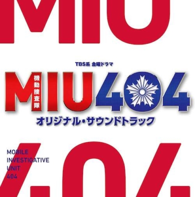 金曜ドラマ『MIU404』オリジナル・サウンドトラック／SMM itaku（music）