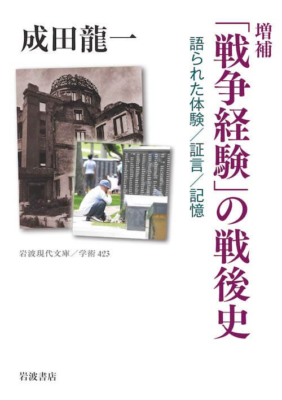 『「戦争経験」の戦後史』成田龍一／岩波書店