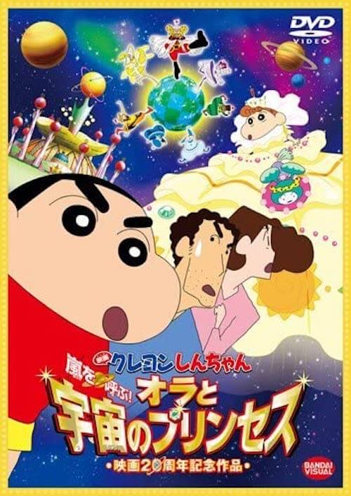 『映画クレヨンしんちゃん 嵐を呼ぶ！オラと宇宙のプリンセス』DVD／バンダイビジュアル