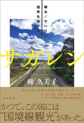 『サガレン 樺太／サハリン 境界を旅する』梯久美子／KADOKAWA