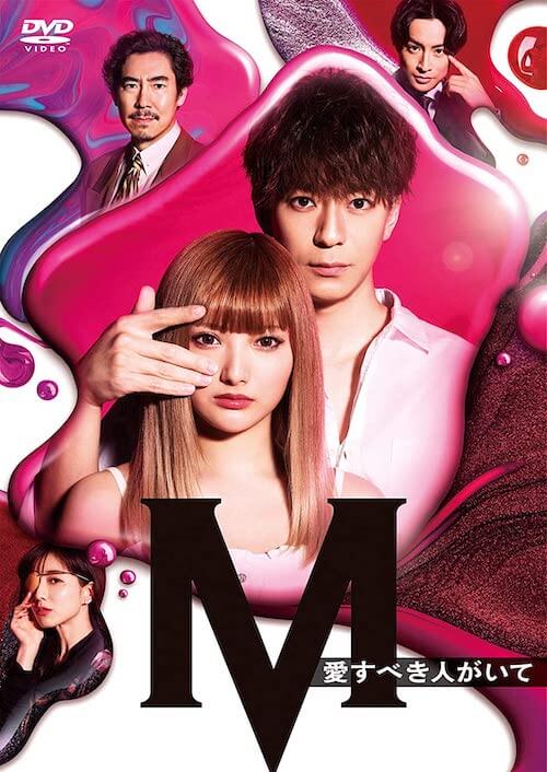 土曜ナイトドラマ『M 愛すべき人がいて』DVD／エイベックス・ピクチャーズ