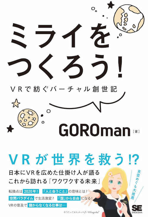 『ミライをつくろう! VRで紡ぐバーチャル創世記』GOROman／翔泳社
