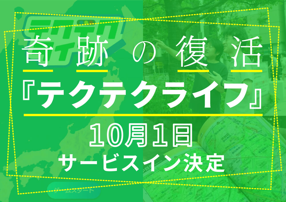 速報 圧倒的地図塗りゲーム テクテクライフ が10月1日サービスイン 塗れ 塗るしかない Qjweb クイック ジャパン ウェブ