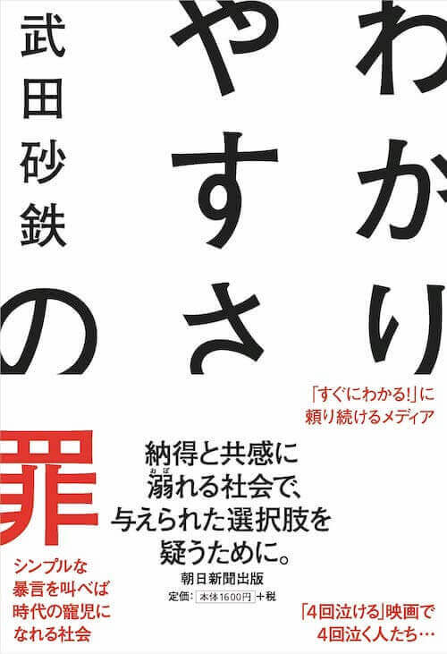 『わかりやすさの罪』武田砂鉄／朝日新聞出版