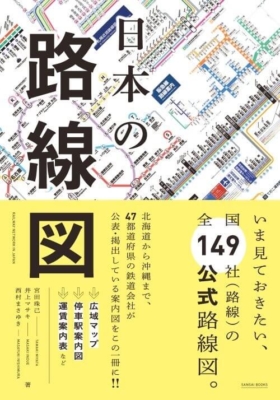 『日本の路線図』宮田珠己、井上マサキ、西村まさゆき／三才ブックス／全国149社の公式路線図を掲載。2020年1月時点の路線図を「保護」した一冊