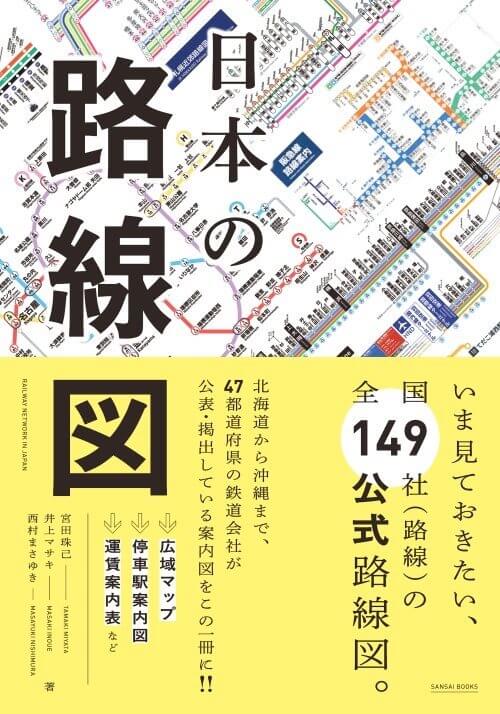 『日本の路線図』宮田珠己 西村まさゆき 井上マサキ／三才ブックス／全国149社の公式路線図を掲載。2020年1月時点の路線図を「保護」した一冊