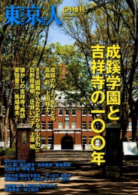 『東京人 成蹊学園と吉祥寺の100年』2012年6月増刊／都市出版