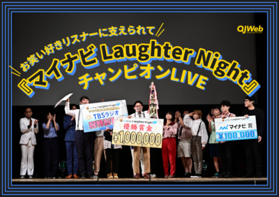 『マイナビ Laughter Night』チャンピオンLIVE