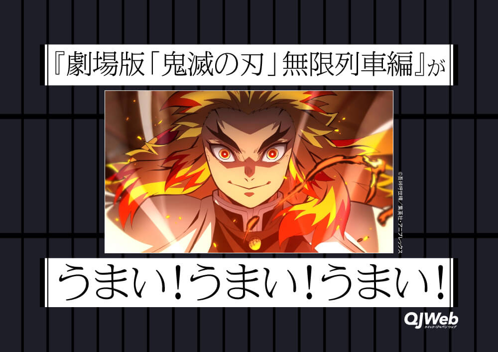 劇場版 鬼滅の刃 無限列車編 がうまい うまい うまい 何を不安がってたのだろう 完璧じゃないか Qjweb クイック ジャパン ウェブ