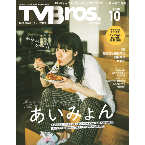 TV Bros.2020年10月号 あいみょん特集号