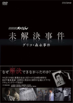 NHKスペシャル『未解決事件 グリコ・森永事件』DVD／ポニーキャニオン