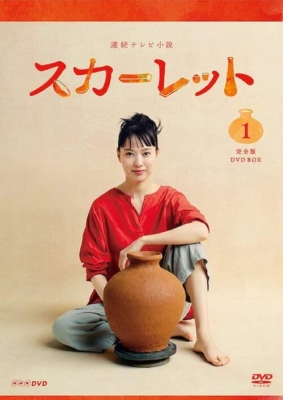 水橋文美江脚本『スカーレット』DVD／NHKエンタープライズ