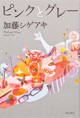 『ピンクとグレー』加藤シゲアキ／KADOKAWA