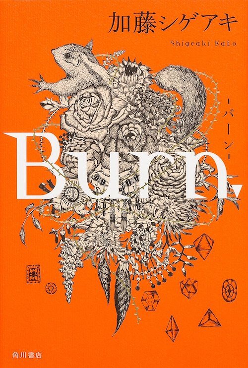 『Burn.─バーン─』加藤シゲアキ／KADOKAWA