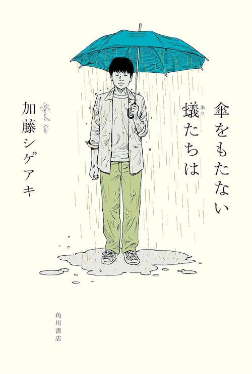 『傘をもたない蟻たちは』加藤シゲアキ／KADOKAWA