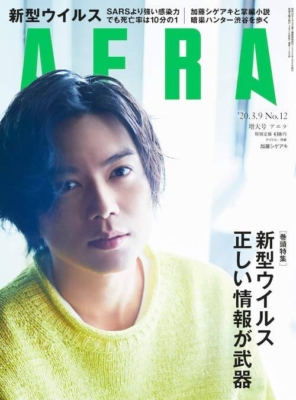 加藤シゲアキ表紙『AERA 2020年 3/9号』朝日新聞出版
