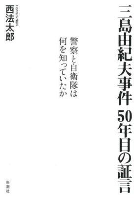 『三島由紀夫事件 50年目の証言──警察と自衛隊は何を知っていたか』西法太郎／新潮社
