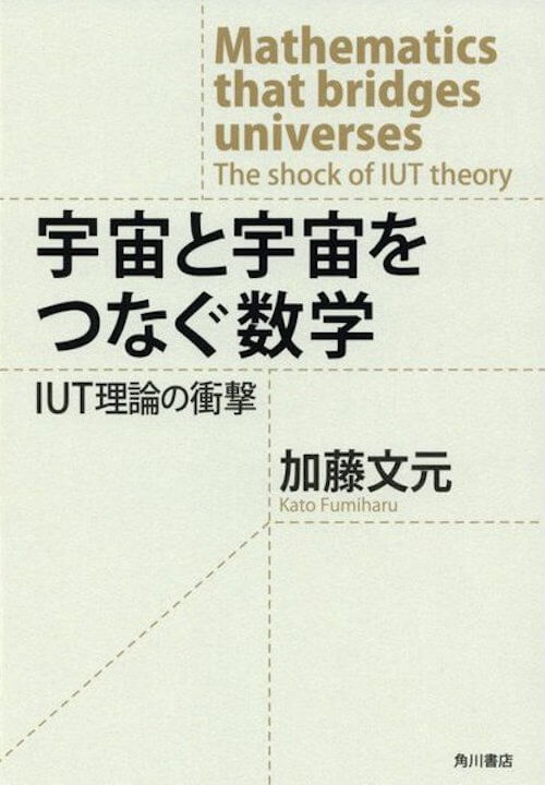 『宇宙と宇宙をつなぐ数学　IUT理論の衝撃』加藤文元／KADOKAWA